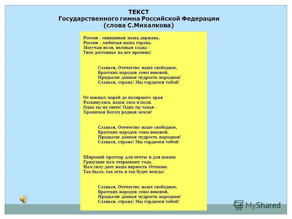 Гимн российской федерации слова михалкова