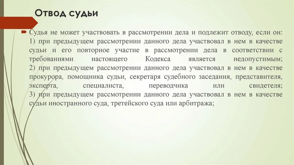 Отвод судьи. Что такое отводы в судебном заседании. Отвод судьи отвод судьи. Отвод судьи арбитражного суда. Кто рассматривает отвод судье