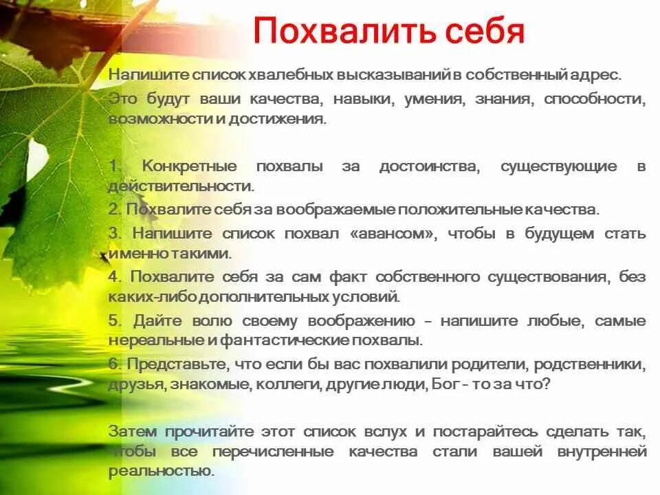 Как похвалить человека за хорошую работу. Как хвалить себя. как хвалить себя примеры. похвалить себя примеры. за что можно хвалить человека.