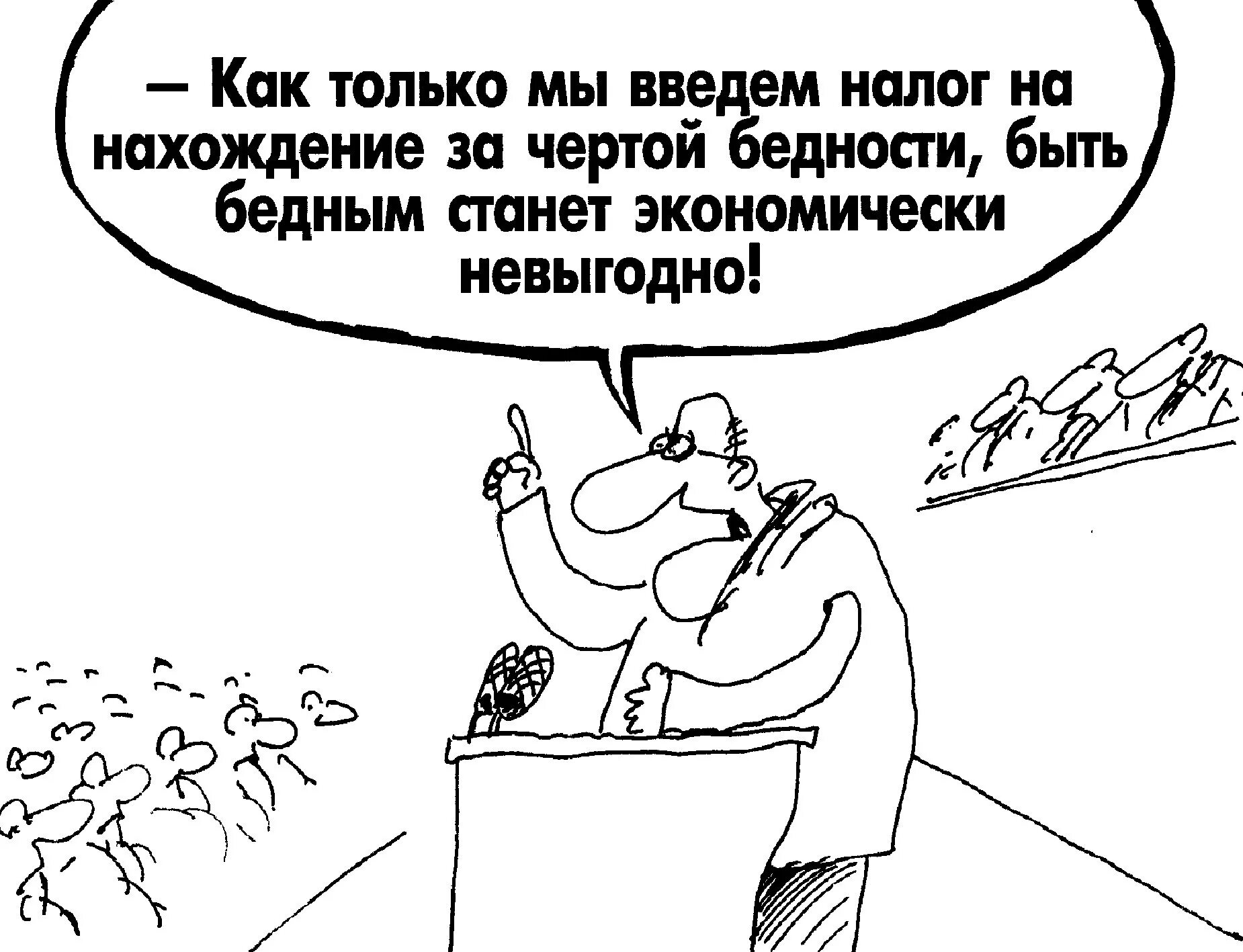 Хотят ввести налог. Налоги карикатура. Черта бедности карикатура. Нищета карикатура. Богатый и бедный карикатура.