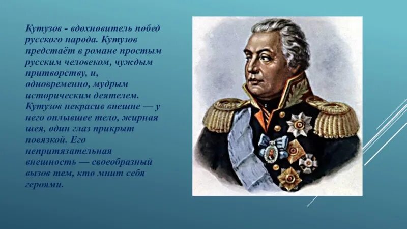 Бородино Кутузов и Наполеон. Образ Кутузова. Кутузов внешность.