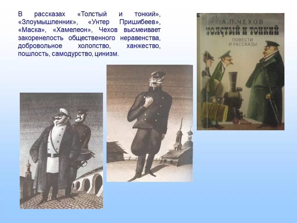 Толстый и тонкий какие чины. Чехов а.п. "толстый и тонкий". А П Чехов рассказ толстый и тонкий. А. П. Чехов «толстый и тонкий», «хамелеон»..