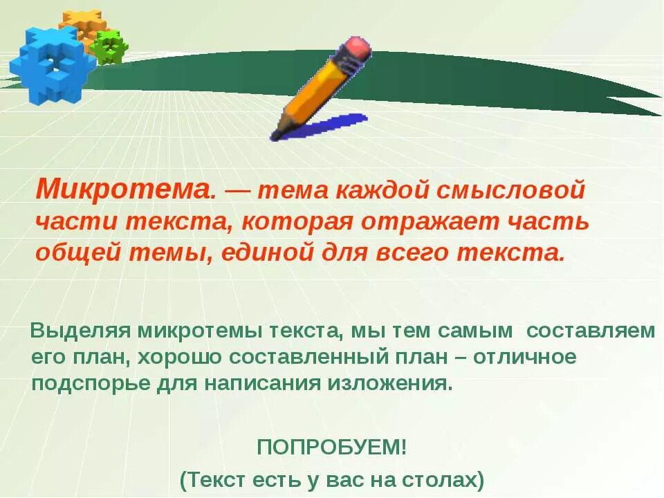 Слово мама изложение огэ. Тема и микротема текста. Микротемы текста это. Микротемы в изложении. Что такое план текста и микротема.