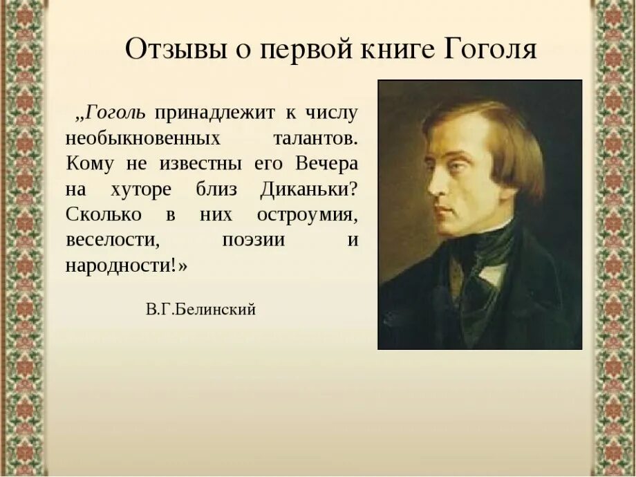 Литературный критик Белинский. Белинский и Гоголь. Критик в.г. Белинский.