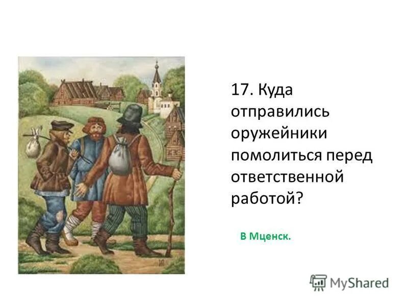 Куда отправились оружейники помолиться перед ответственной. Куда отправились оружейники перед ответственной работа. Город в котором молились оружейники перед ответственной работой. Рисунок на тему Левша.