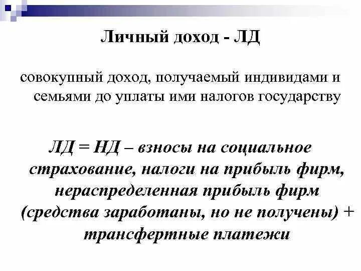 Формула расчета личного дохода. Личный доход. Личный доход это в экономике. Совокупный располагаемый доход. Располагаемый доход расчет