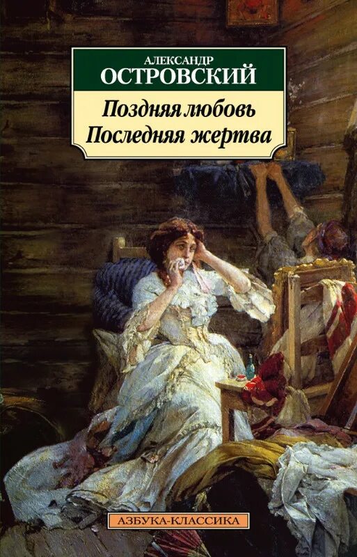 Поздняя любовь книга. Пьеса островского поздняя любовь. Краткое содержание пьесы островского поздняя любовь. Поздняя любовь книга. Поздняя любовь последняя жертва о чем произведения.