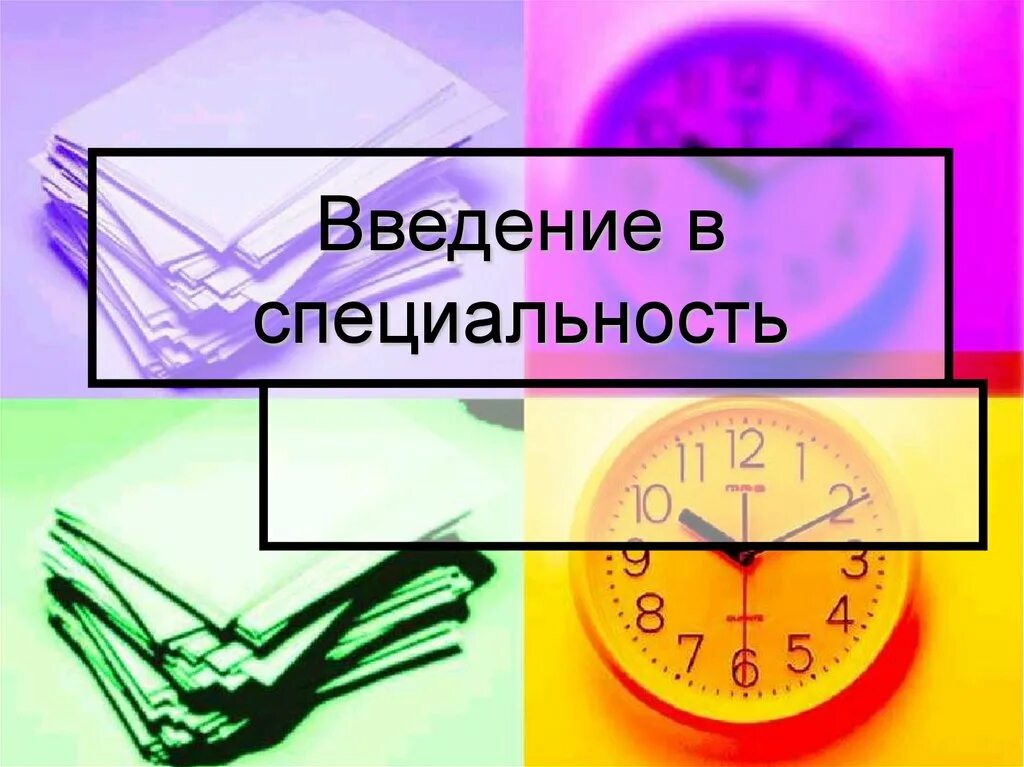 Введение в курс 9 класса. Введение в профессию. введение в специальность картинки. предпрофильная подготовка картинки. менеджмент картинки.
