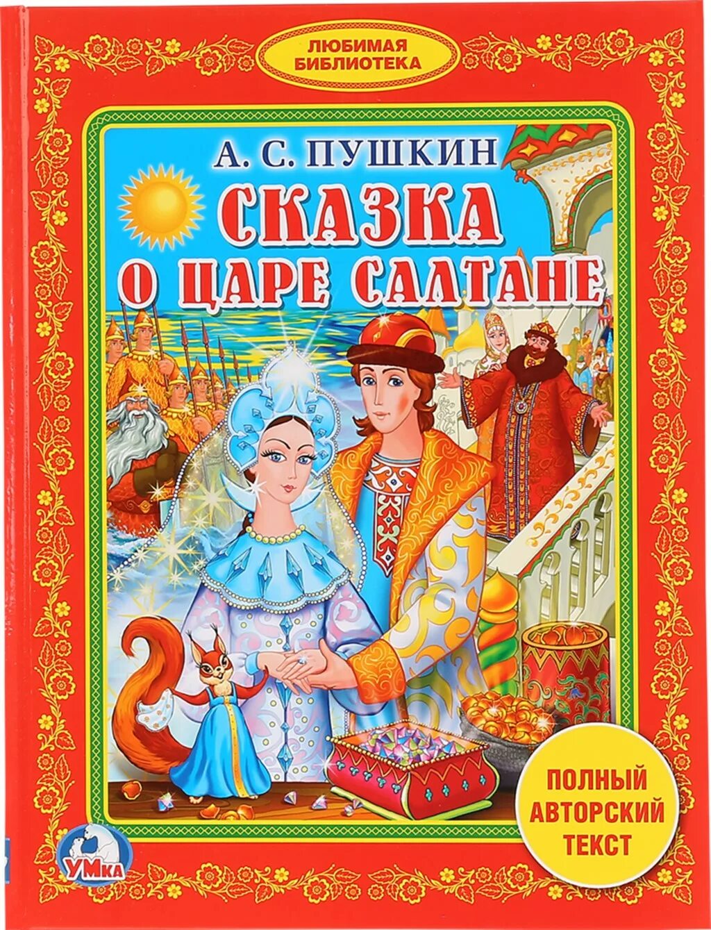 Какие есть книги пушкина. Книга Пушкина сказка о царе Салтане. Издательство сказки о царе Салтане Пушкина. Сказка о царе Салтане книжка.