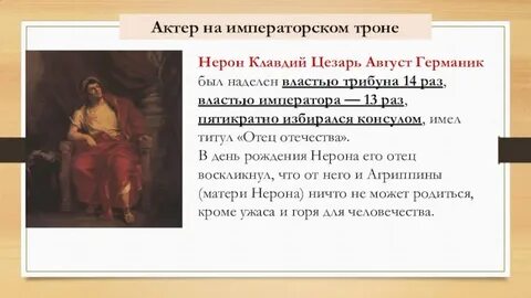 Что произошло в период правления нерона