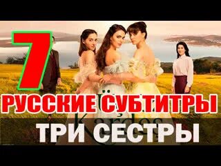 Три сестры русские субтитры. Сестры субтитры. Sister субтитры