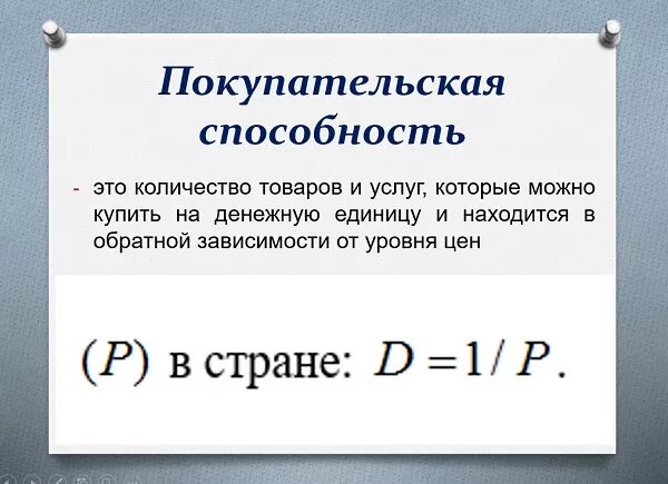 Покупательная способность сбережений. Покупательская способ. Покупательная способность. Покупательская способность. Покупательская способность денег.