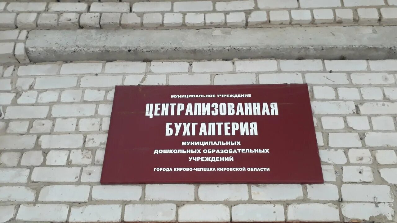 Кировское областное государственное казенное учреждение. Централизованная Бухгалтерия. Централизованная Бухгалтерия Кирово-Чепецк. Кирово-Чепецк Луначарского 6. Фотография Централизованная Бухгалтерия.