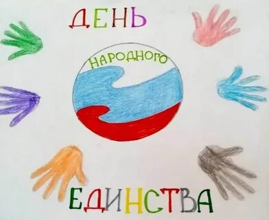 Рисунок к 4 ноября