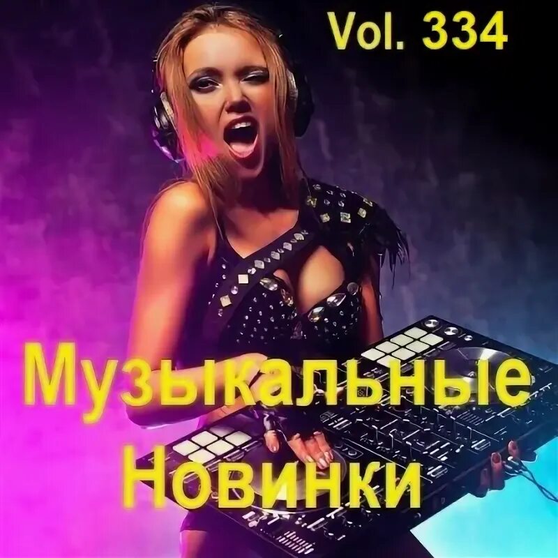 Слушать попсу ремикс. Слушать попсу ремикс