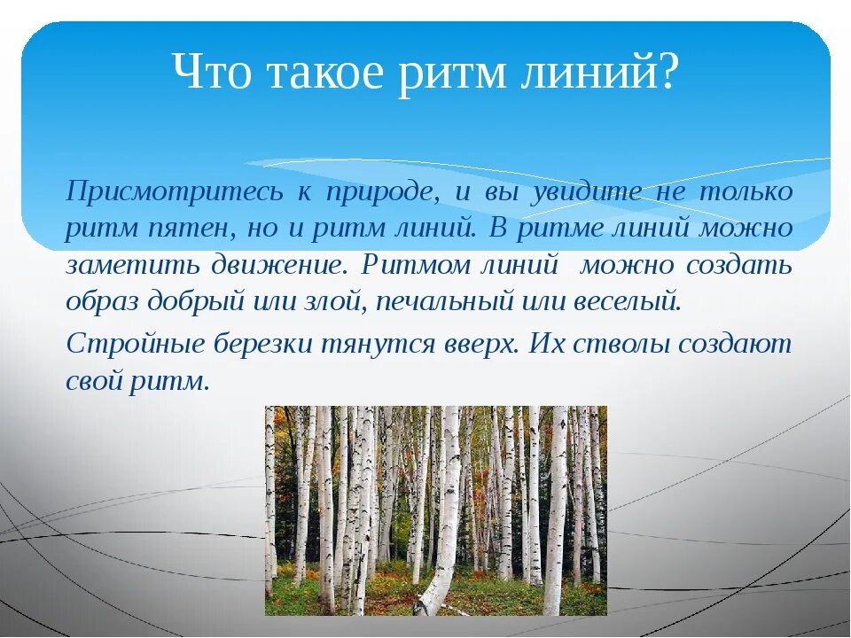 Ритм линий в изобразительном искусстве. Ритм в природе. Ритм линий в природе. Линейные ритмы в природе. Изо ритм линий презентация