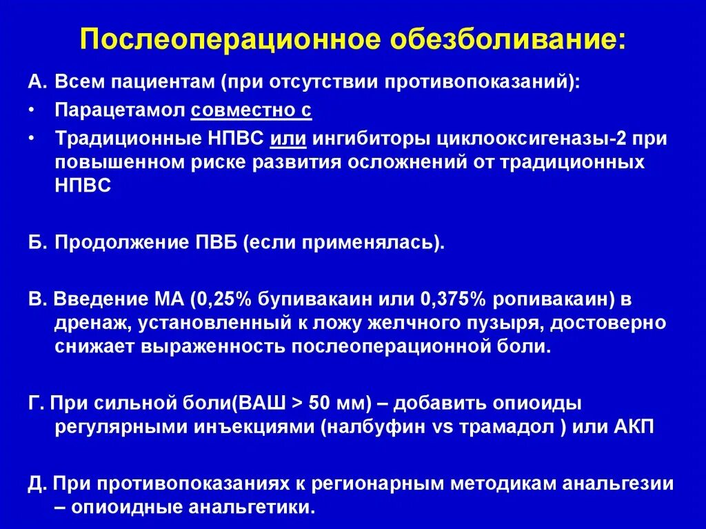 Послеоперационное обезболивание. Методы обезболивания послеоперационных больных. Обезболивание в послеоперационном периоде препараты. Принципы обезболивания в послеоперационном периоде.