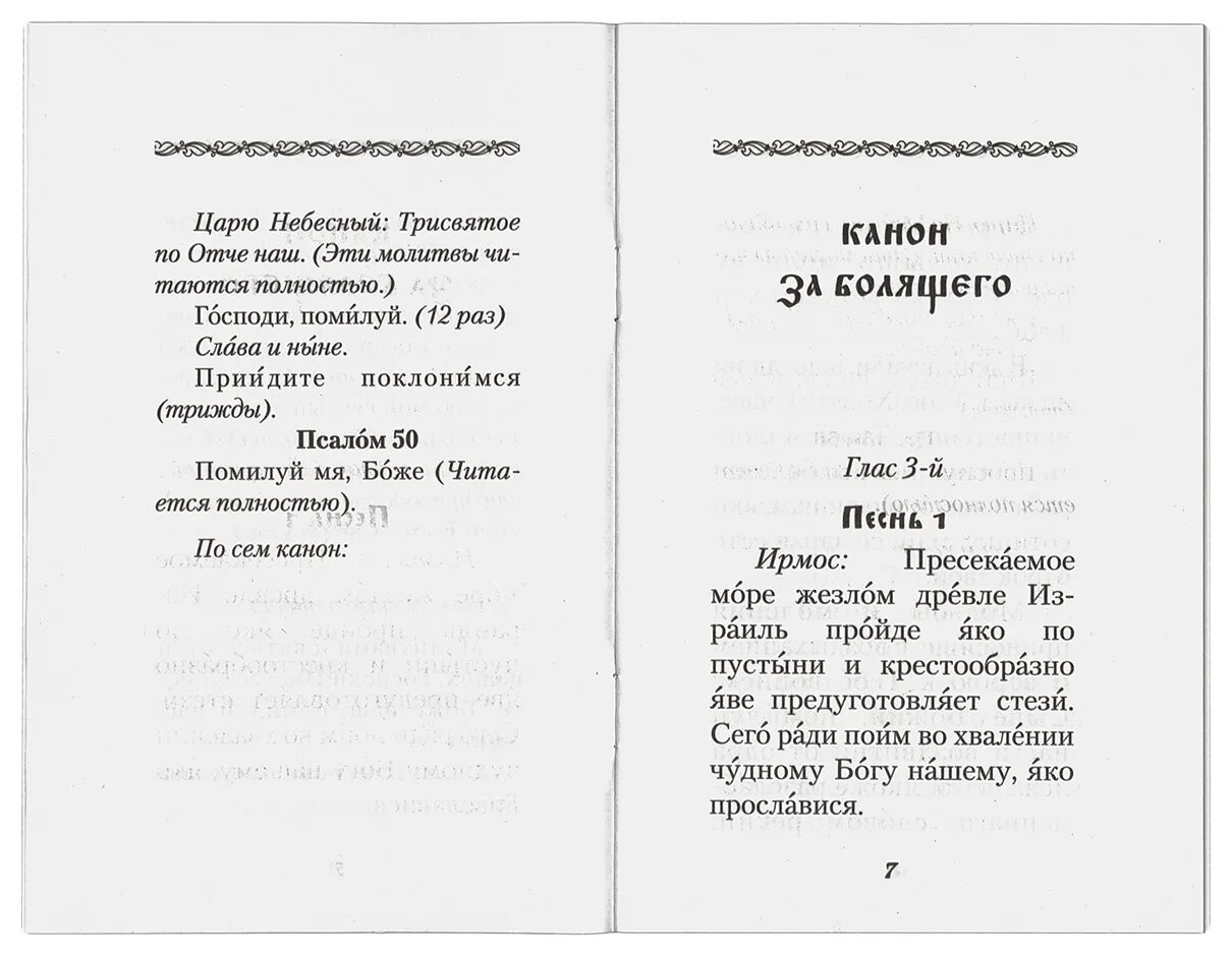 Канон и молитвы за болящего. Канон за болящего текст. Канон за болящего о здравии. Канон за болящего об исцелении.