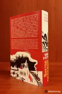 Читать книгу пелевина чапаев и пустота