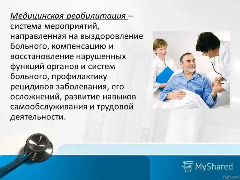 Реабилитация информации. Сестринское обследование пациента. организация медицинской реабилитации. реабилитация это в медицине. роль среднего медицинского персонала.