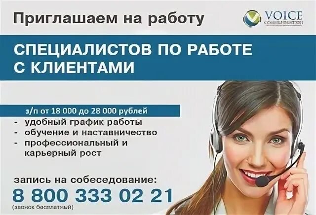 Voice работа
