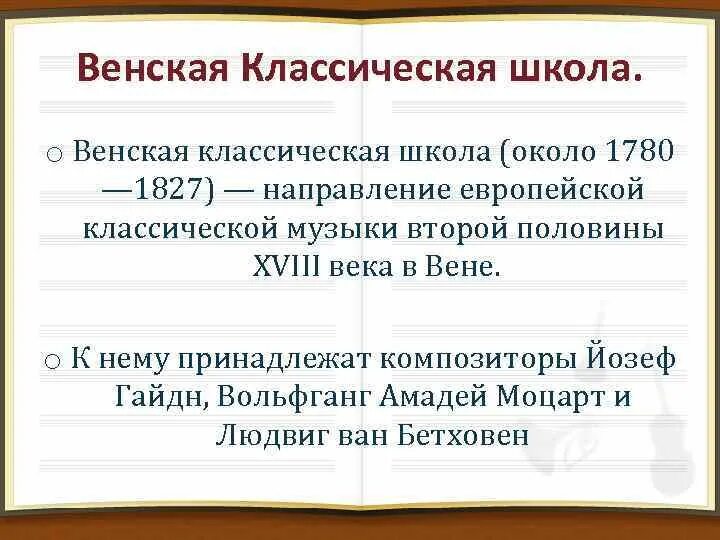 Йозеф гайдн (1732-1809). Венская классическая школа гайдн. Венская классическая школа сообщение. Композиторы -классики -моцарт, гайдн, бетховен. Венская школа представители.