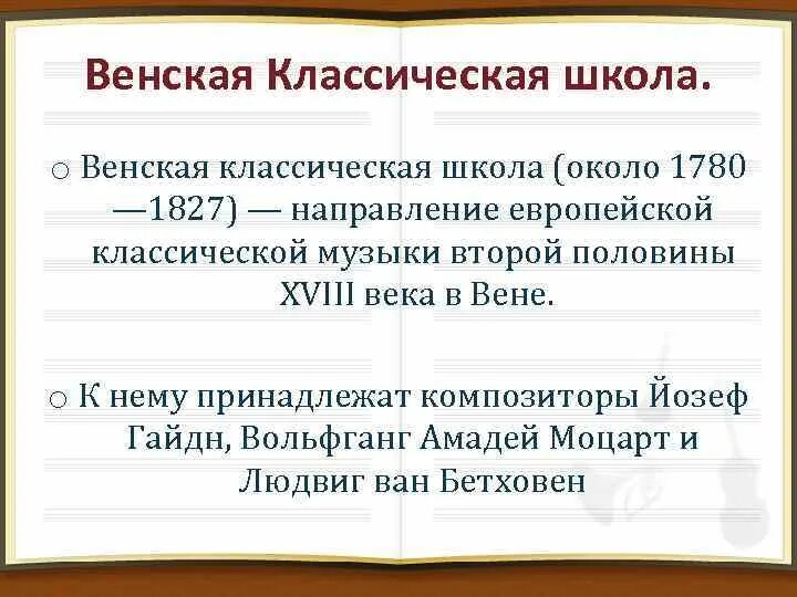 Классицизм Венская классическая школа. Венская классическая школ направление классической. Венская классическая школа это направление музыки. Жанры Венской классической школы. Почему классику называют классикой