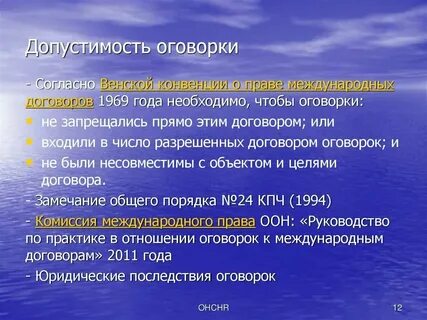 Примеры оговорок в международных договорах