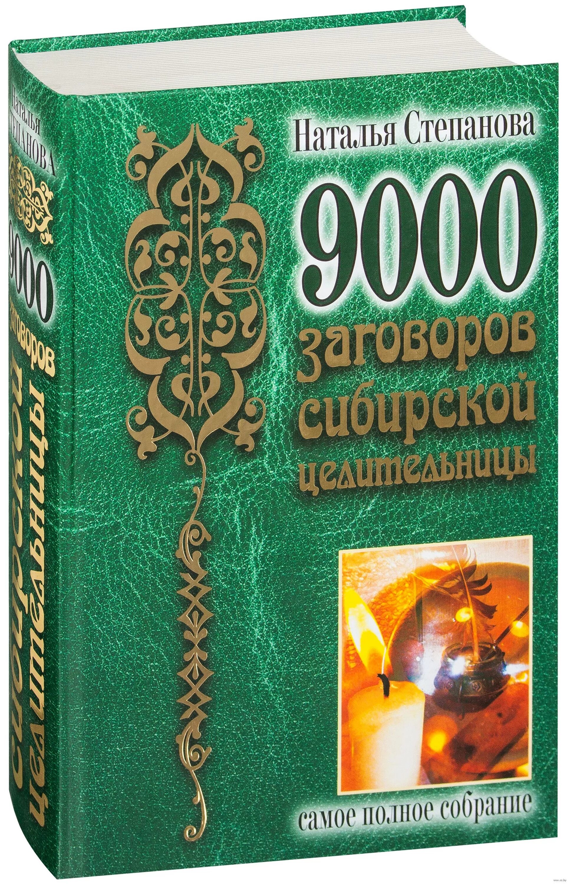 Сайт сибирской степановой. 9000 Заговоров сибирской целительницы.