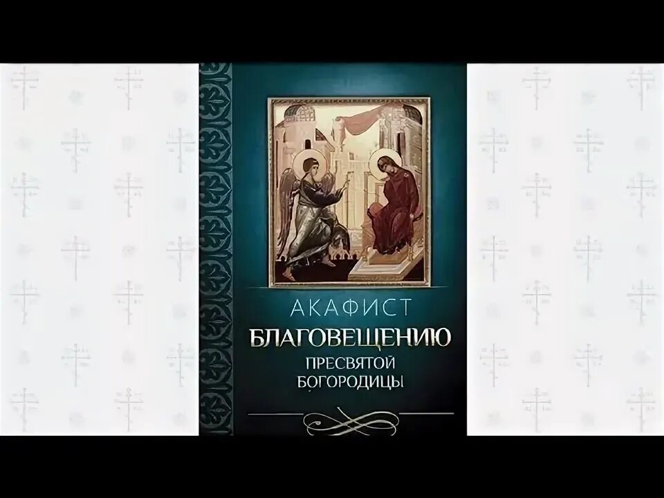 Акафист благовещению пресвятой богородицы читать на русском. Благовещение с акафистом. Благовещение акафист Богородице. Акафист Благовещению читать. Акафист Божией матери радуйся Невесто Неневестная текст.