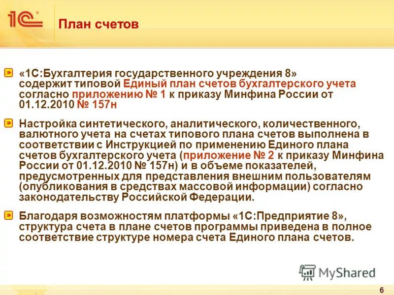 Плана счетов бухгалтерского учета государственных учреждений. Счета государственных организаций. Бухгалтерия государственного учреждения. План счетов гос учреждения содержит. Единый план счетов гос учреждений.