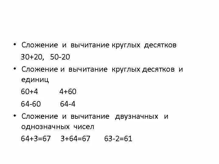 Сложение круглых чисел 4 класс. Сложение и вычитание круглых десятков. сложение и вычитание круглых десятков в пределах ста. круглые десятки сложение и вычитание. сложение и вычитание круглых десятков 1 класс.