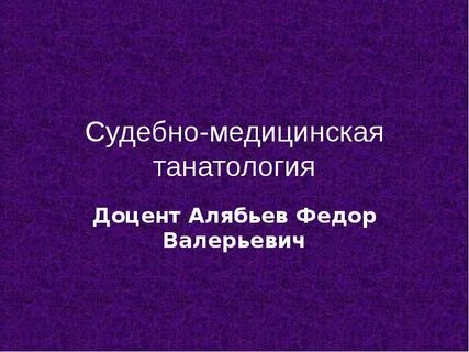 Танатология