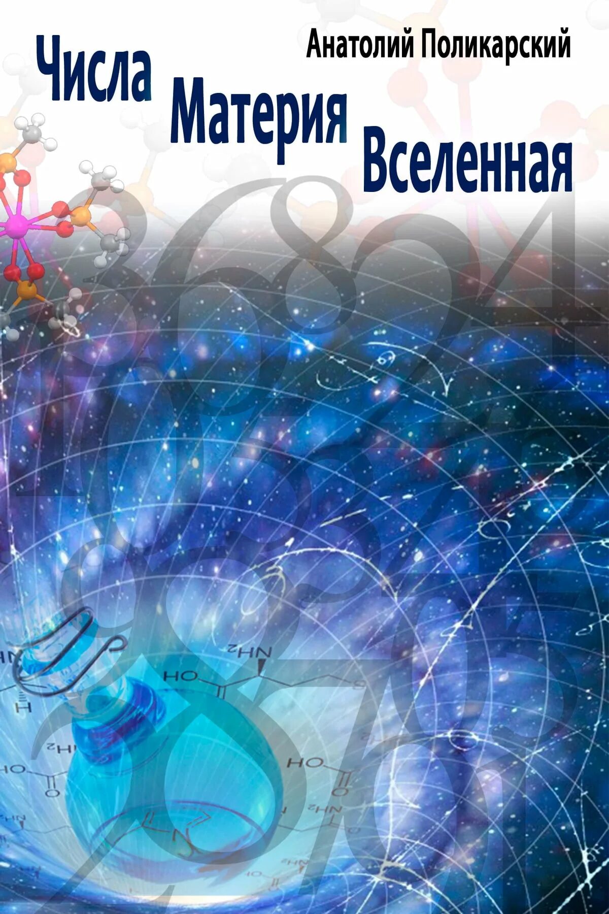 Числа мироздания. Числа материя вселенная. вселенная и числа. бернем э. &quot;вселенная. том 3&quot;. numbers of the universe.