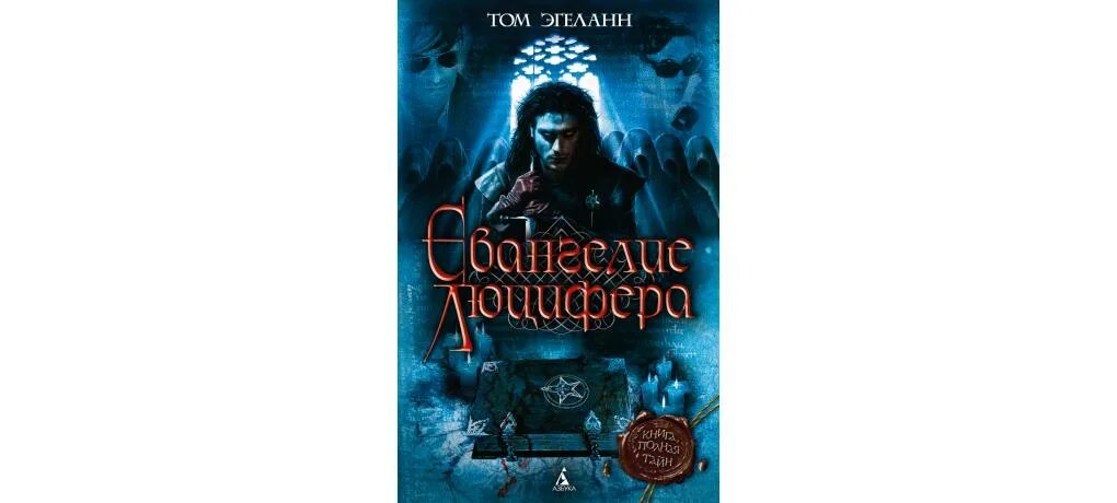 Том Эгеланн. Евангелие от Люцифера. Люцифер Евангелие. Евангелие от Люцифера сатаны. Сын люцифера читать