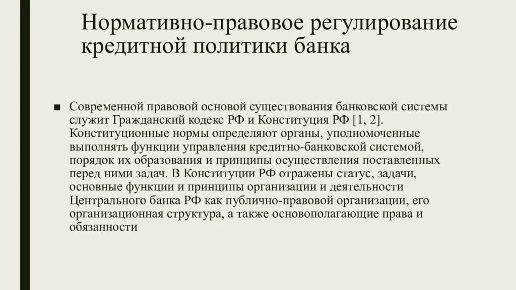 Кредитная политика современных банков. Нормативно-правовое регулирование кредитования. Регулирование банковского кредитования. Нормативное регулирование кредитования. Нормативно-правовые основы банковского кредитования..