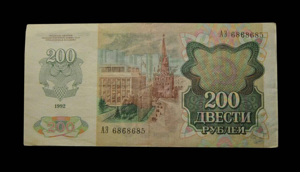 200 рублей в 80 годах. Купюра 200 рублей 1992. Купюра 200 рублей СССР. 200 Рублей 1992 года. Двести рублей 1992.