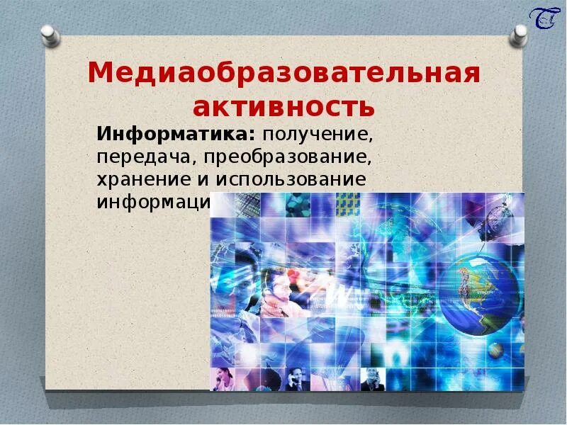 Рамки использования информации. Активность это в информатике. Технологии получения преобразования и использования информации. Медиаобразование. Медиаобразовательная технология.