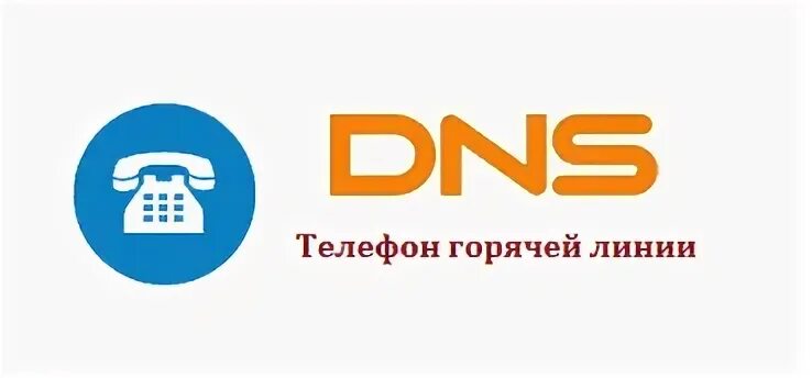 DNS телефон горячей линии. ДНС горячая линия. DNS телефон горячей. ДНС горячая линия линия. Телефон днс ул