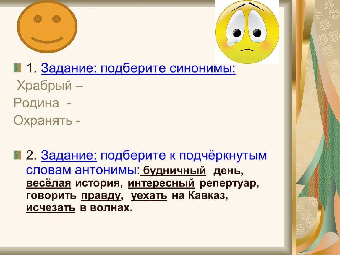 Задание подберите синонимы. Задание Подбери синонимы. Синоним к слову Храбрый. Задание подобрать синонимы.