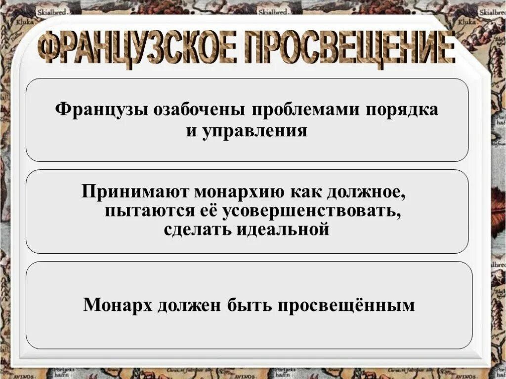 Пытался создать образ идеального монарха. Эпоха Просвещения 10 класс презентация. Эпоха Просвещения цели и задачи. Французское Просвещение. Проблемы в вопросе Просвещения.