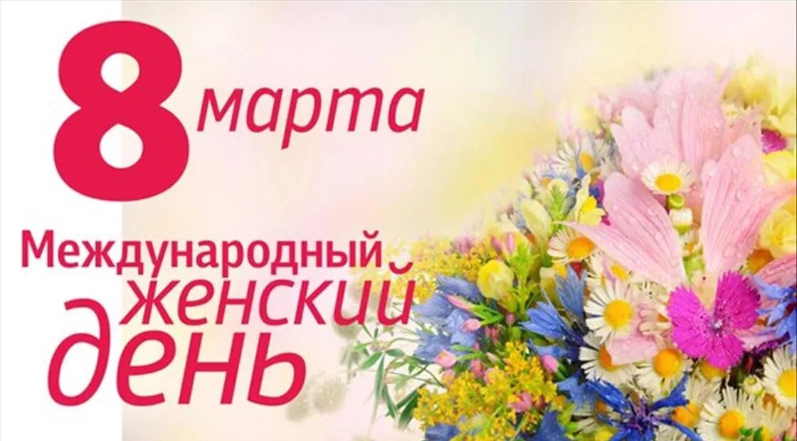 С международным женским днем. Международный енский день. Праздники 08.03 2024