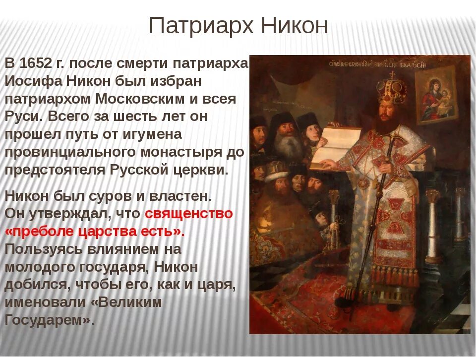 ПАРСУНА Патриарха Никона 17 век. Религиозный раскол 17 века кратко.