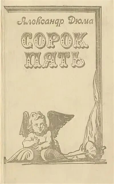 12 40 читать. А. Дюма "сорок пять". Книга сорок пять (Дюма а.). Сорок пять читать. Сорок пять 1986.