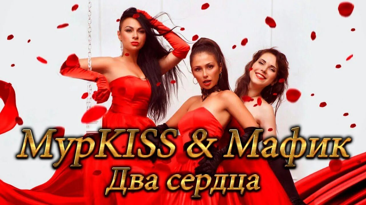 Мафик девчонка. Группа муркисс. мафик мурки два сердца. мафик муркис два сердца. а я девчонка со двора и дочка.