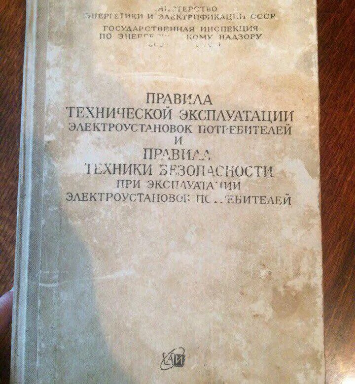 Книга правила эксплуатации электроустановок. ПТБ И ПТЭ книга. ПТЭ И ПТБ электроустановок. ПТЭЭП книга. Трансформаторы - РЭ И ПТЭ электроустановок.