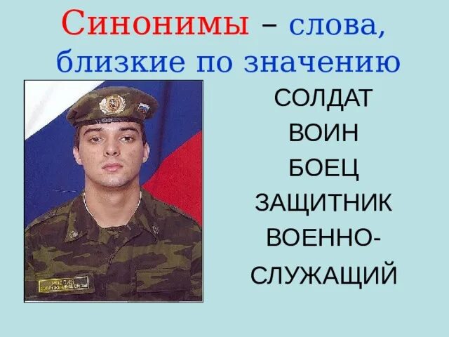 Заменить слово солдаты