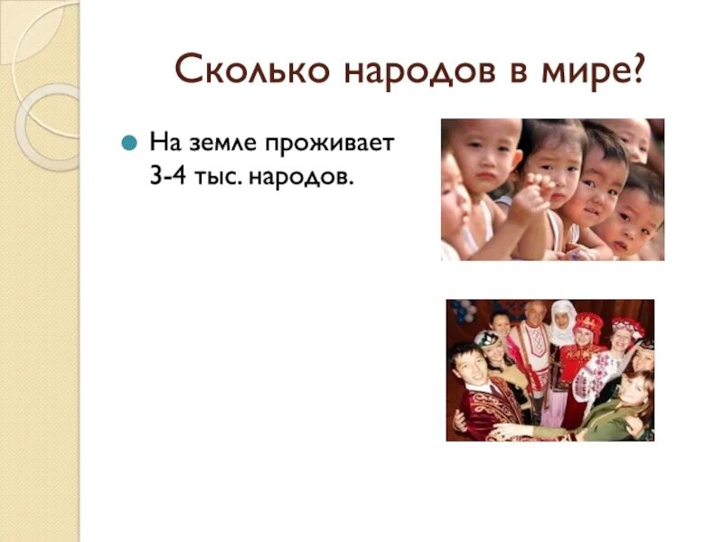 Сколько наций живет. Сколько народов живет на земле. Сколько всего народов. Сколько наций на земле. Сколько народов живет на земле окружающий мир.