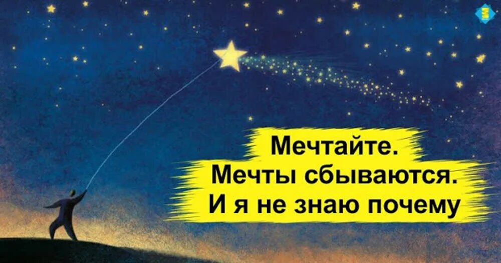 Осуществиться сбываться. Мечтайте мечты сбываются. Мечты сбываются картинки. Мечты имеют свойство сбываться. Мечтайте мечты должны сбываться.