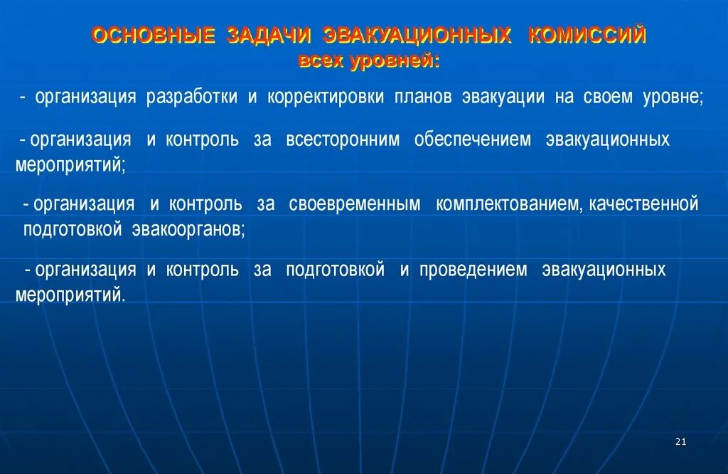 Основные задачи эвакуации. Основные задачи эвакуационной комиссии. Цели и задачи проведения эвакуационных мероприятий. Цель задачи и мероприятия по подготовке и проведению эвакуации. Вставьте пропуски по эвакуационные мероприятия